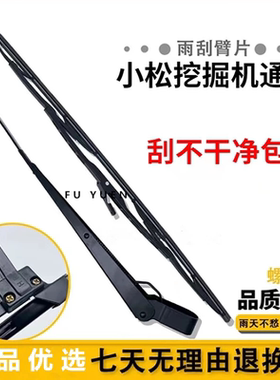 小松挖掘机雨刮臂片PC60/120/130/200/210/360-6-7-8MO挖机雨刷器