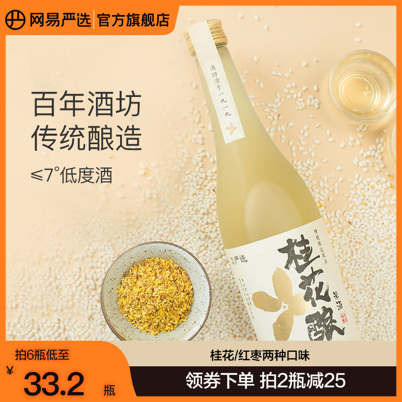 网易严选桂花酒桂花酿米酒米露500ml糯米甜米酒女士低度晚安酒怎么看?