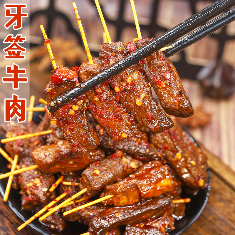 四川牙签牛肉冷吃追剧下酒特产解馋夜宵熟食即食麻辣小吃真空零食