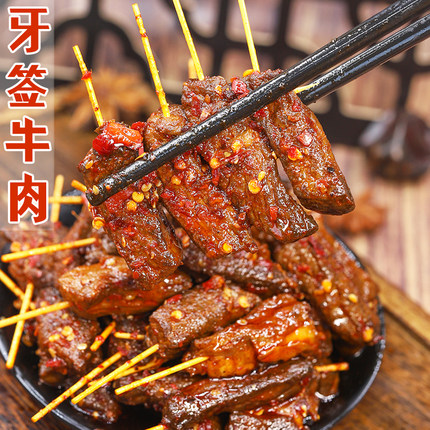 四川牙签牛肉冷吃追剧下酒特产解馋夜宵熟食即食麻辣小吃真空零食