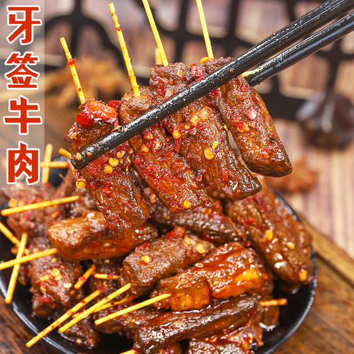 牙签牛肉麻辣过瘾肉香醇厚解馋爽