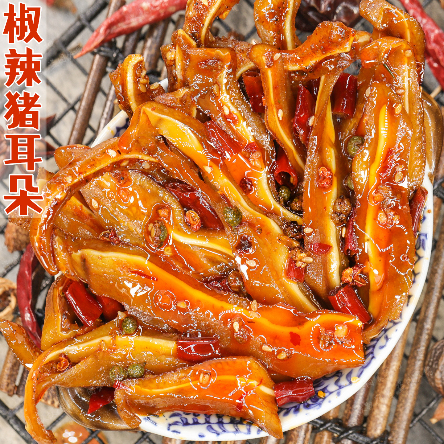 椒辣猪耳朵骨脆肉嫩麻辣爽口解馋