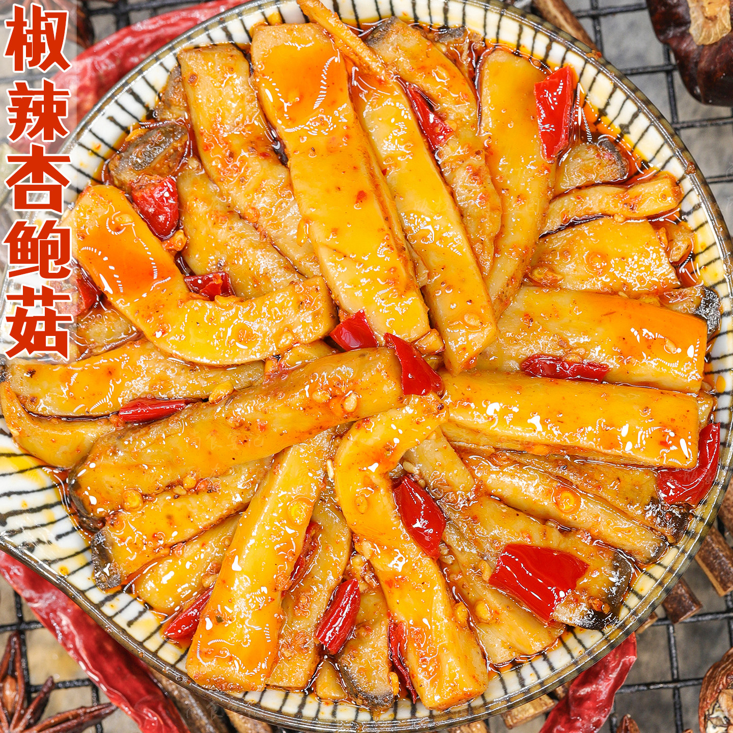 香辣杏鲍菇零食开袋即食爆汁红油下饭菜追剧四川冷吃素菜下酒解馋