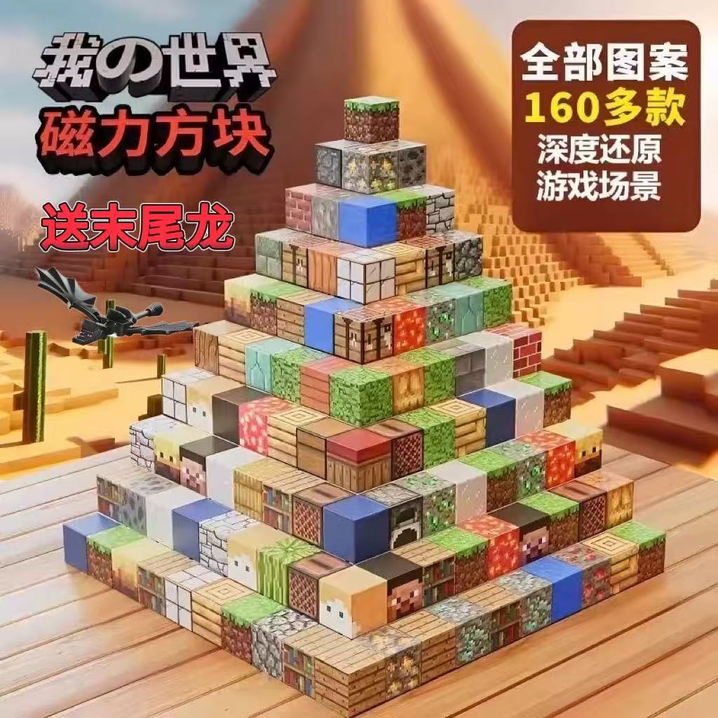 我的世界磁力方块吸铁石积木正版3d儿童生日礼物益智拼装玩具男孩