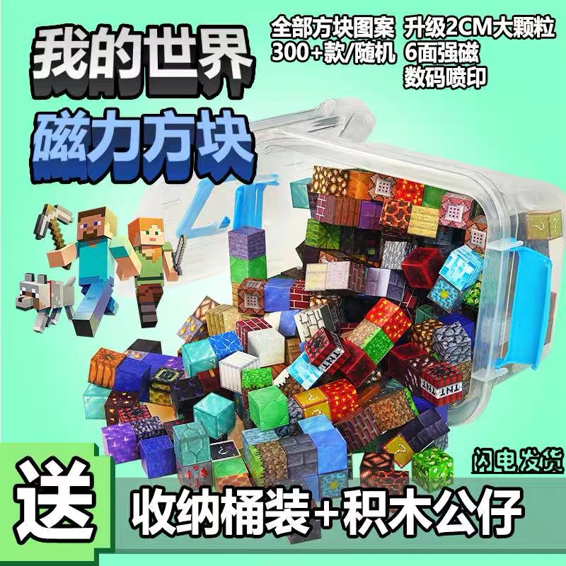 我的世界磁力方块磁吸积木模型儿童益智拼装玩具男孩生日儿童礼物