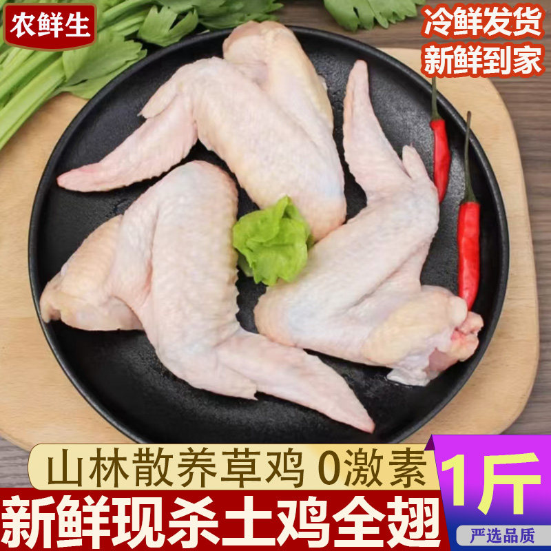 鸡全翅 新鲜现杀500g农家散养无激素三节翅鸡翅中烧烤食材 土鸡翅