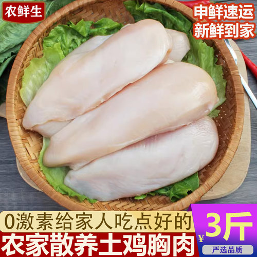 土鸡胸肉农家散养鸡脯肉3斤