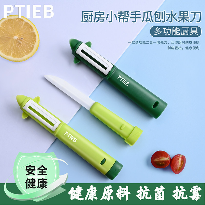 ptieb陶瓷瓜刨陶瓷水果刀二合一