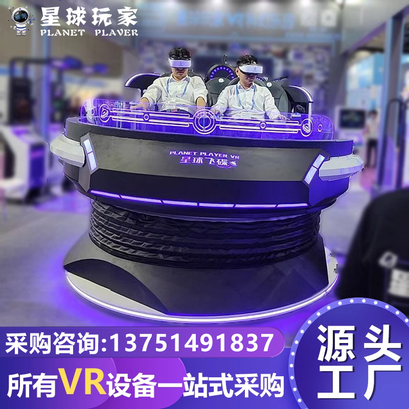 VR设备旋转多人飞碟游戏扫码大型游乐一体室内游艺体验馆航天9Dvr