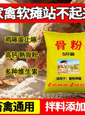 鸡鸭鹅多维骨粉补钙促长防软皮蛋