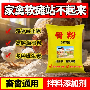 鸡用多维骨粉鸡鸭鹅补钙预防软皮蛋软骨病催肥促长补钙饲料添加剂