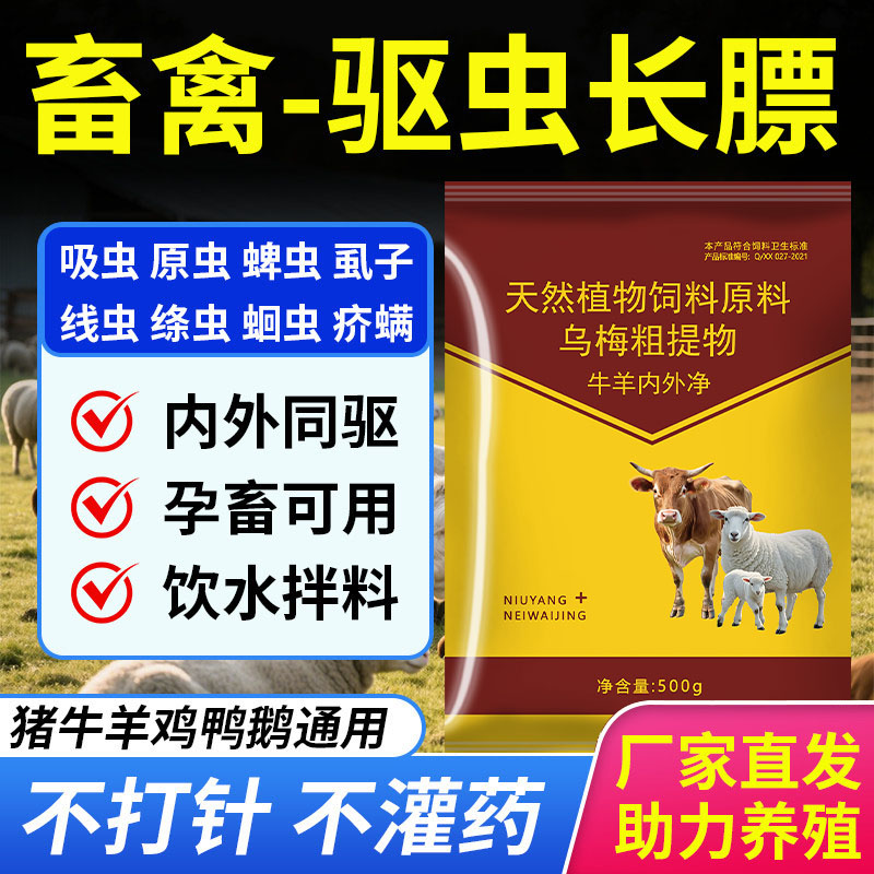 牛羊驱虫长膘添加剂孕畜可用