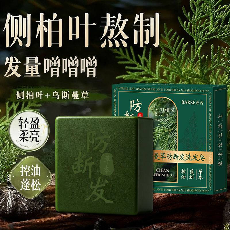 侧柏叶乌斯曼草防断发洗发皂