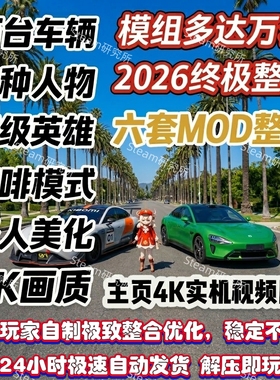 R星游戏5整合模组MOD 2026中文车辆mod 超级英雄 咖啡玩法dy同款