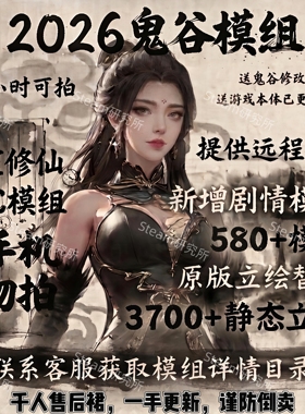 鬼谷模组mod整合2026全新剧情大补超全580模组Ai修仙技术指导服务