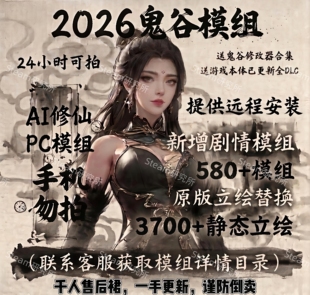 鬼谷模组mod整合2026全新剧情大补超全580模组Ai修仙技术指导服务