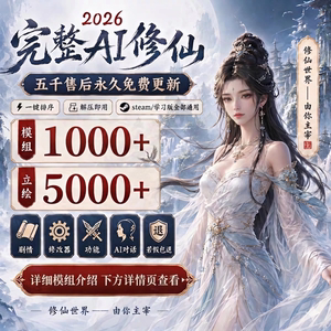 鬼谷八荒mod模组整合2026全新大型剧情优化立绘美化玩法修改器