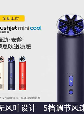 戴森同款无叶风扇Mini Cool迷你酷便携式无线手持小风扇强劲户外