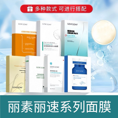 丽素系列面膜积雪草虾青素海藻维生素原B5舒缓保湿面膜补水护理贴