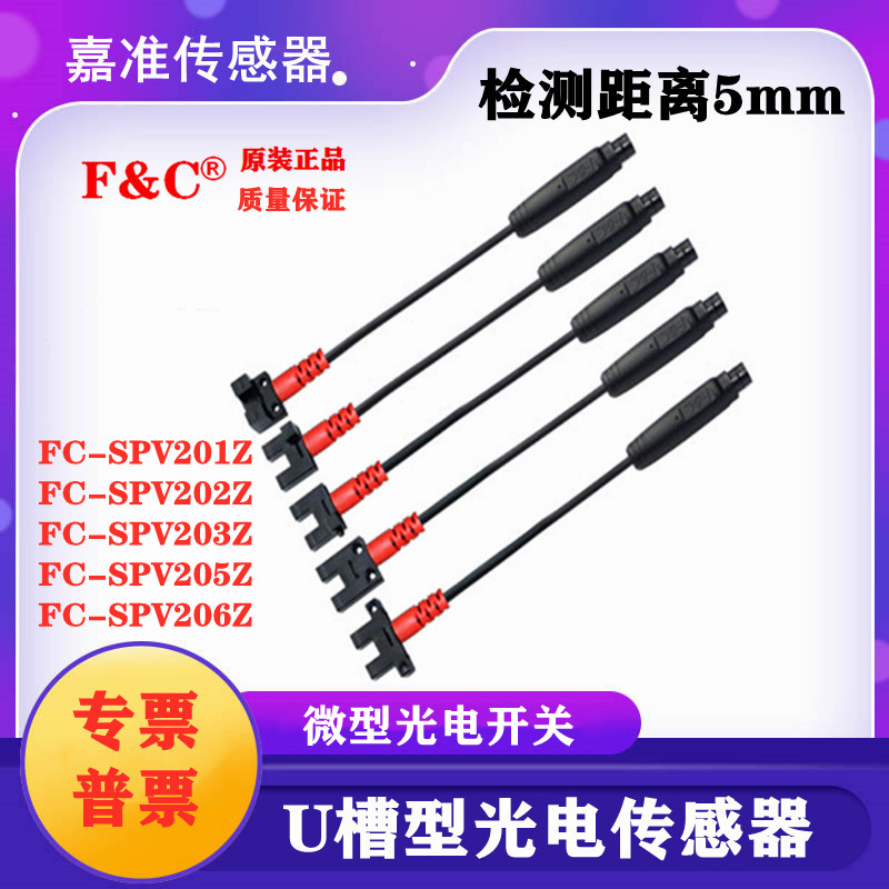 嘉准F&C槽型光电开关FC-SPV201Z 202 203 205Z 206三线NPN常开24V