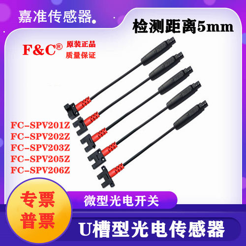 嘉准F&C槽型光电开关FC-SPV201Z 202 203 205Z 206三线NPN常开24V