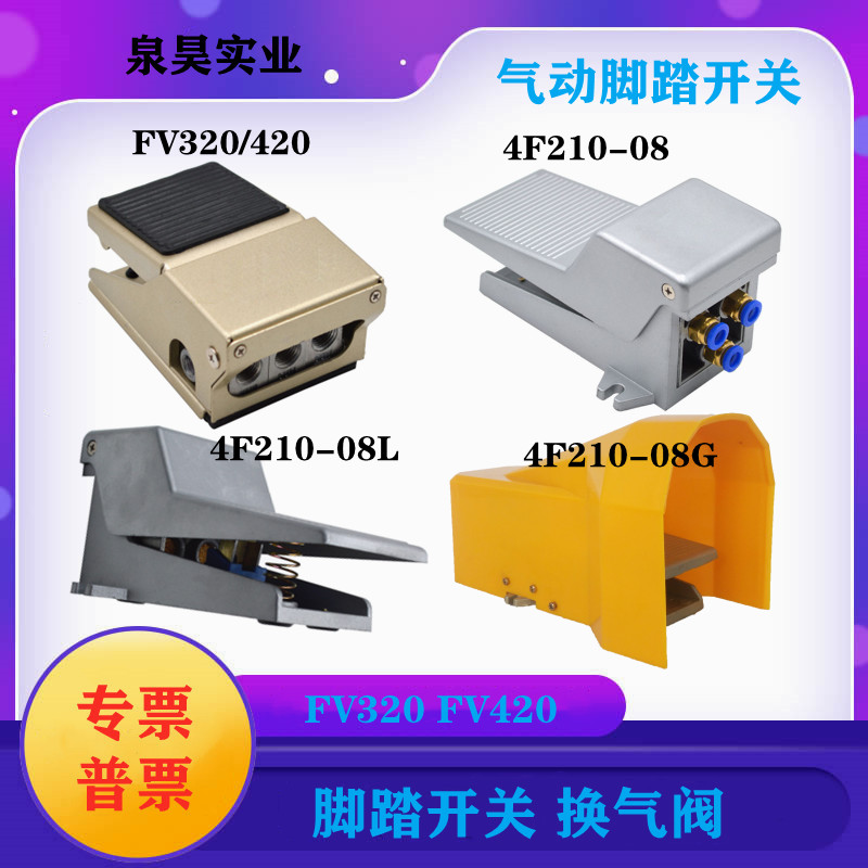 气动脚踏开关4F210-08脚踏阀FV420脚踩气缸控制换气阀门FV320