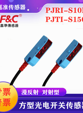 原装嘉准F&C光电开关PJTI-S150N R2M PJRI-S10N三线NPN常开传感器