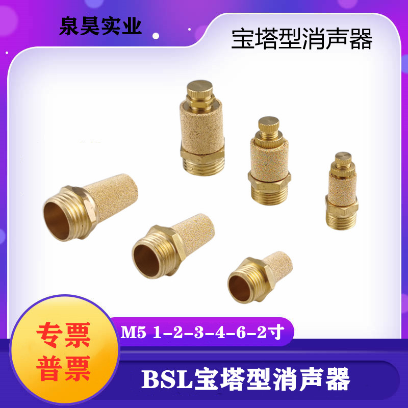 气动电磁阀铜节流长头宝塔消声器BSL-01寸02分3分4分排气消音器M5