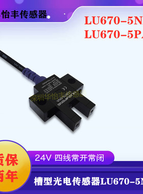 华怡丰U槽型光电开关LU670-5NA四线24V常开常闭LU670-5PA传感器