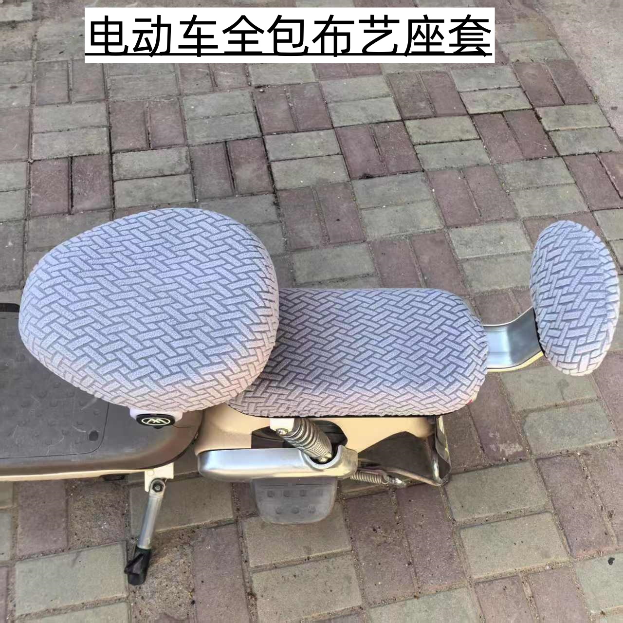 电动自行车布艺全包围座套