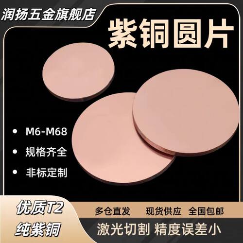 纯紫铜圆片圆板实心垫片T2定制