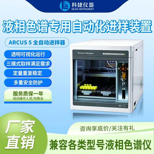 科捷厂家自动进样器Arcus5效液相色谱仪hplc送样实验室仪器仪表