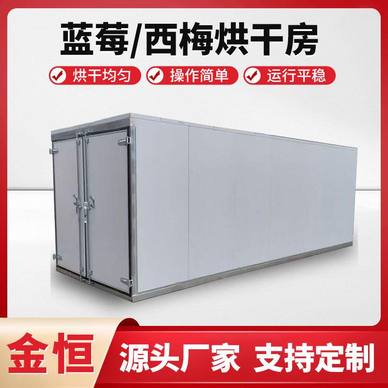 无花果热泵烘干机西梅果脯烘干房杨梅山楂片海棠果蜜饯烘干机