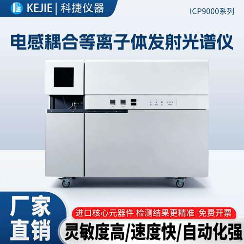 科捷厂家ICP9000电感耦合等离子体发射光谱仪原子吸收元素分析仪