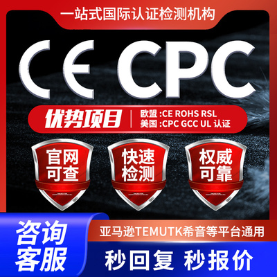 欧盟ce认证cpc资质pse办理gcc UI认证temu资质验厂第三方质检报告