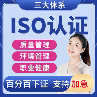 代办iso三大体系认证9001质量管理14001环境管理45001职业健康安全管理