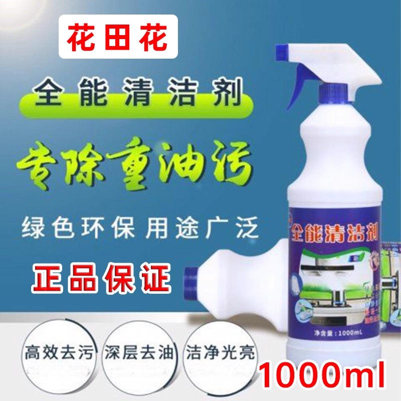 花田花全能清洁剂多用途玻璃墙面瓷砖厨房重油污清洗去污垢油渍净