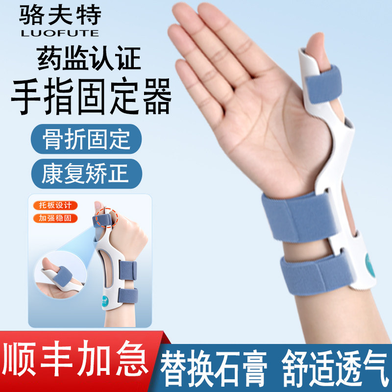 手指固定护具拇指腱鞘损伤鼠标妈妈手五指分指板代替石膏透气手托