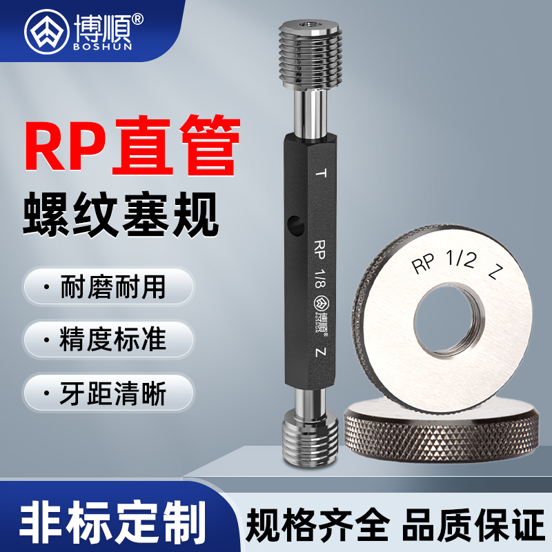 RP直管螺纹环规管螺纹塞规