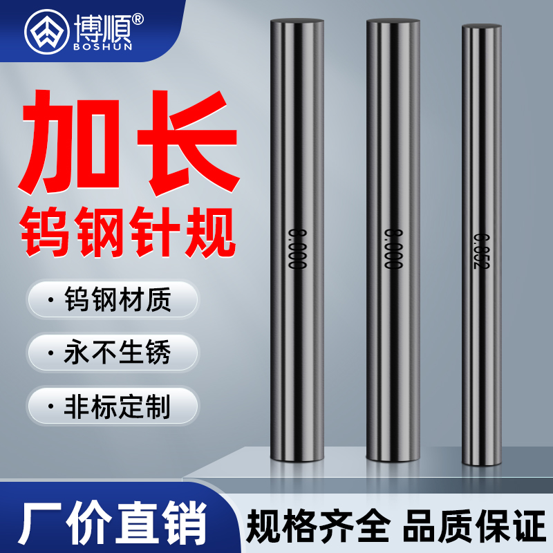 博顺钨钢加长针规高精度量规