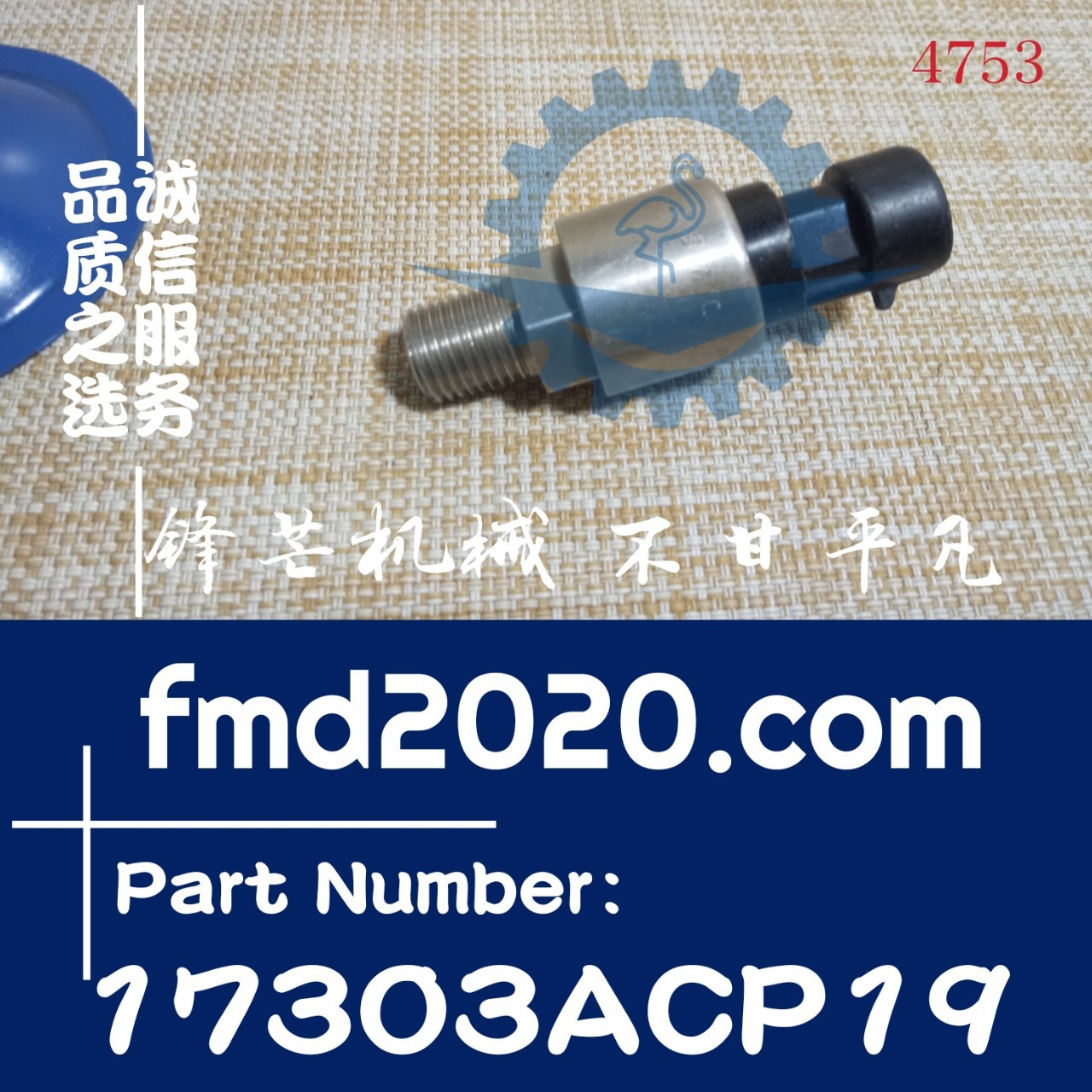 锋芒机械供应高质量零部件压力传感器17303ACP19  41A3&nbs