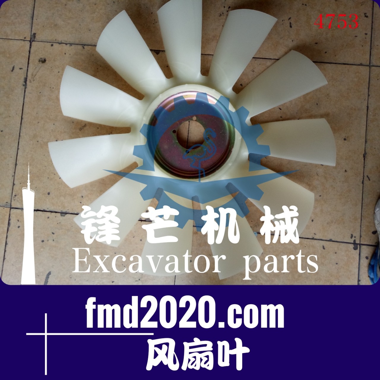 供应高质量挖掘机配件EC290B，D7E风扇叶4孔11叶出口港口设备零件