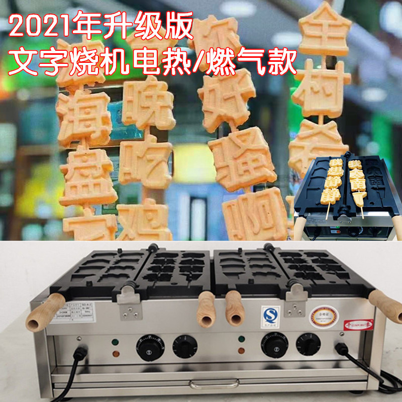 文字烧机器商用花样烧摆摊串串文字机器网红文字糕燃气款华夫饼机
