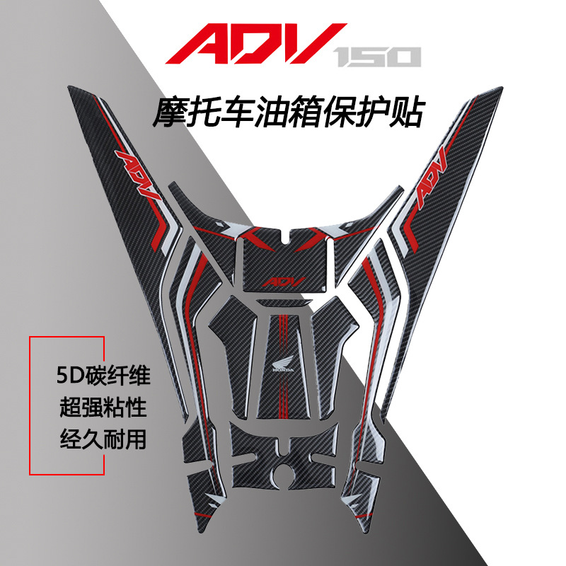 适用本田ADV150 XADV150改装油箱保护贴花5D碳纤维鱼骨防刮擦踩踏