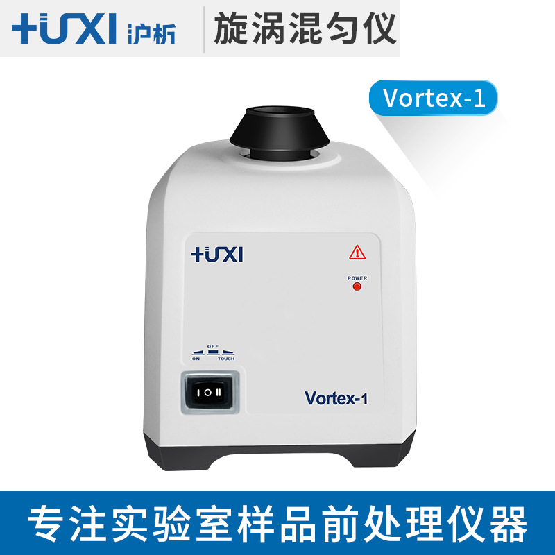 上海沪析Vortex-1旋涡混匀仪旋涡混合器涡旋振荡仪试管混匀仪