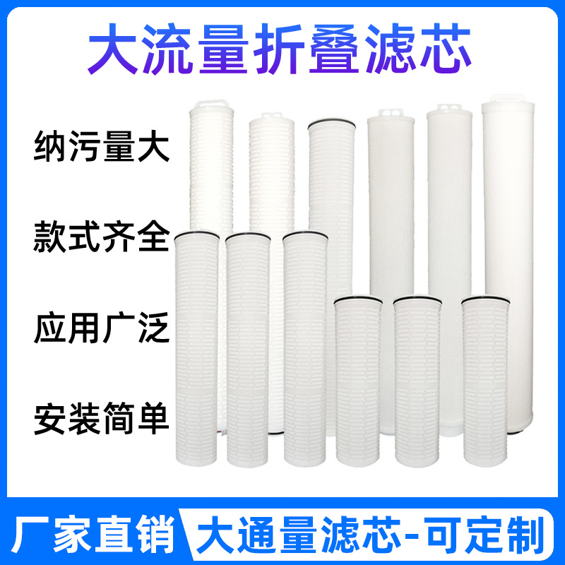 大通量滤芯20寸40寸60寸工业水处理折叠大流量保安过滤器滤芯厂家