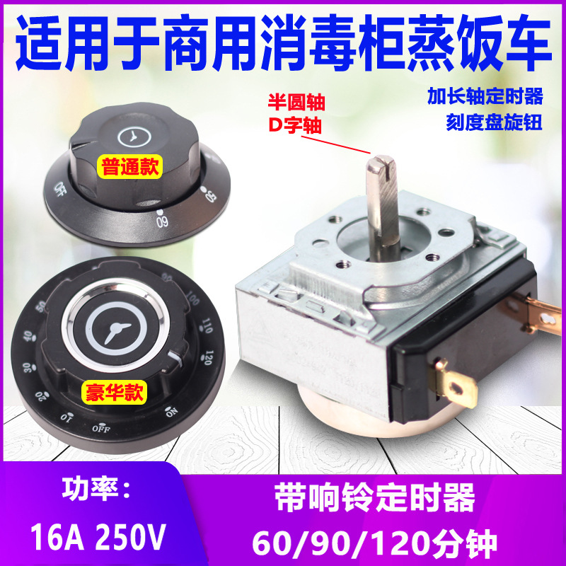 消毒柜定时器蒸饭车带响铃商用提醒开关旋钮计时器60/90/120/分钟
