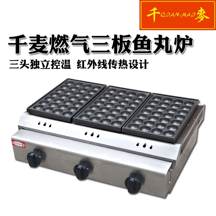 千麦鱼丸炉CB-60 三板电热鱼丸炉商用三头燃气章鱼小丸子创业机器