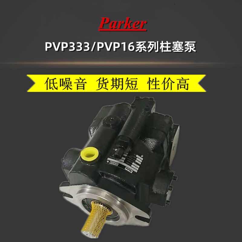 销售派克PARKER柱塞泵PVP3336R2P21油泵液压泵PVP33369R2