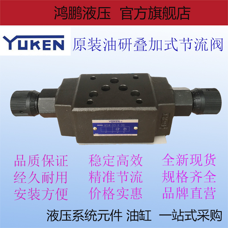 原装油研YUKEN液压阀叠加式单双向节流阀MSW-03-X MSA-03 MSB-03